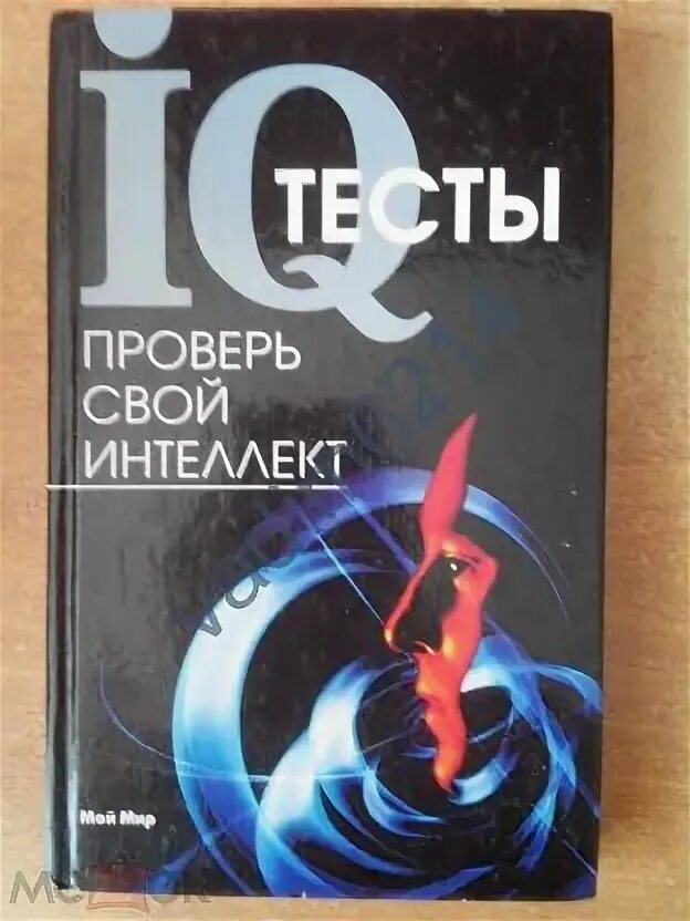 Тесты IQ книги. Тренировка IQ книги. Книга о психологии и IQ. Книги IQ зодиака.