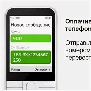 ПОПОЛНИ счёт телефона. Оплата мобильника через 900. Пополнение телефона с карты Сбербанка через 900. Как оплатить телефон через 900 на другой номер.