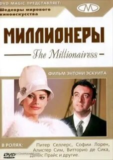 Миллионеры 1960