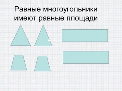 Свойства равных многоугольников