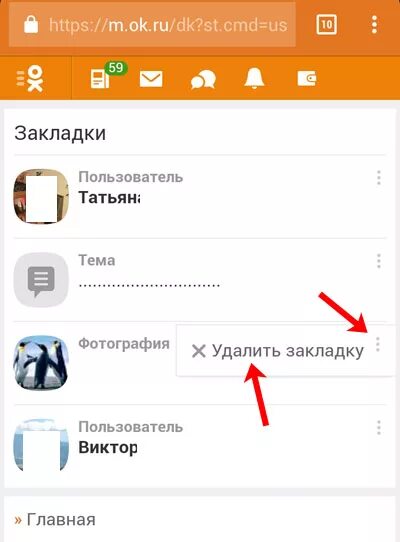 Закладки в Одноклассниках. Удалить закладки. Как убрать закладку в Одноклассниках. Как удалить закладку в Одноклассниках. Как удалить избранное на телефоне