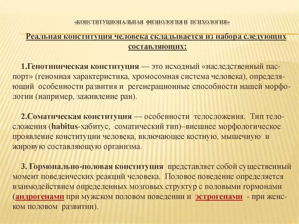 Сильная половая конституция. Конституциональная физиология и психология. Половая Конституция. Половая Конституция человека. Половая Конституция у мужчин таблица.