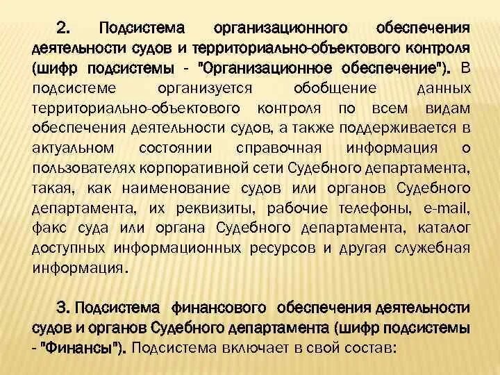 Деятельность судна. Подсистема организационное обеспечение. Организационное обеспечение деятельности судов. Контроль организационного обеспечения деятельности судов. Подсистема АС СД финансового обеспечения деятельности судов.