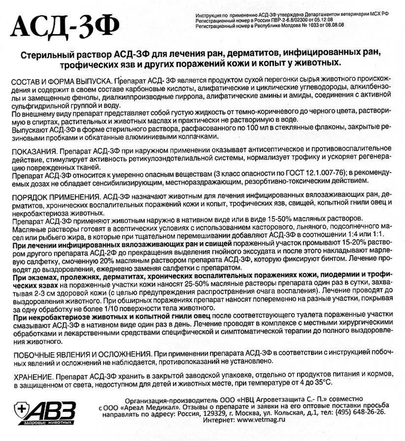 Асд лечение человека. Препарат АСД фракция 2 инструкция по применению. Инструкция лекарства АСД фракция 2. Лекарство Айсида фракция 3. АСД-3 фракция инструкция по применению.