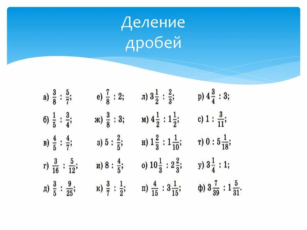 Деление дробей 100 примеры. Деление смешанных дробей примеры. Деление обыкновенных дробей примеры. Деление обыкновенных дробей дробей. 5 Примеров на деление смешанных дробей.