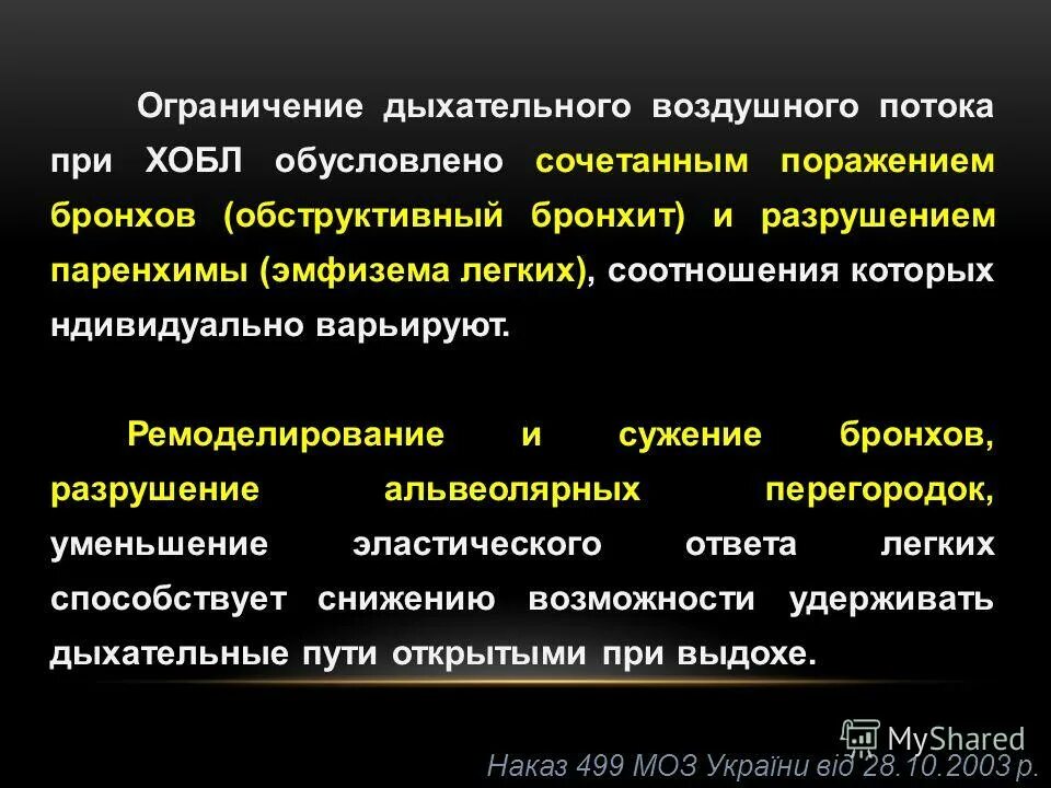 сужение дыхательных путей причины. ремоделирование бронхов. воздух ограничения. хобл обратимые и необратимые компоненты обструкции. хобл ограничение скорости воздушного потока.