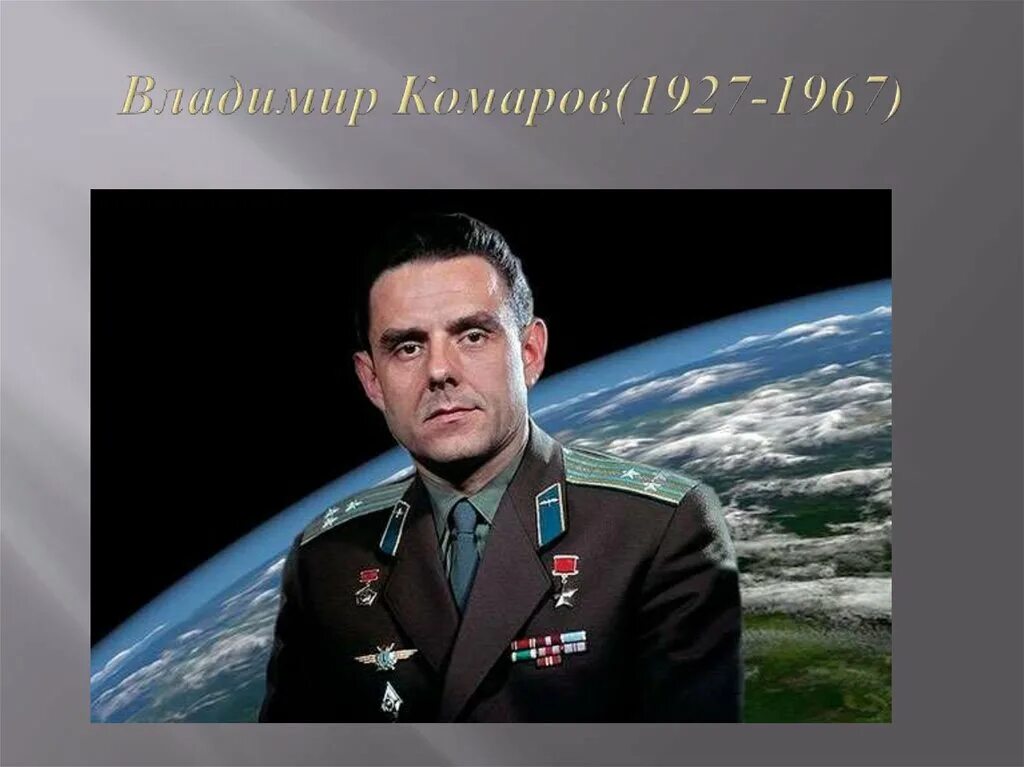 космонавт союз 1. комаров и быковский космонавты. космонавт союз 1. космонавт союз 1. владимир комаров 1967.