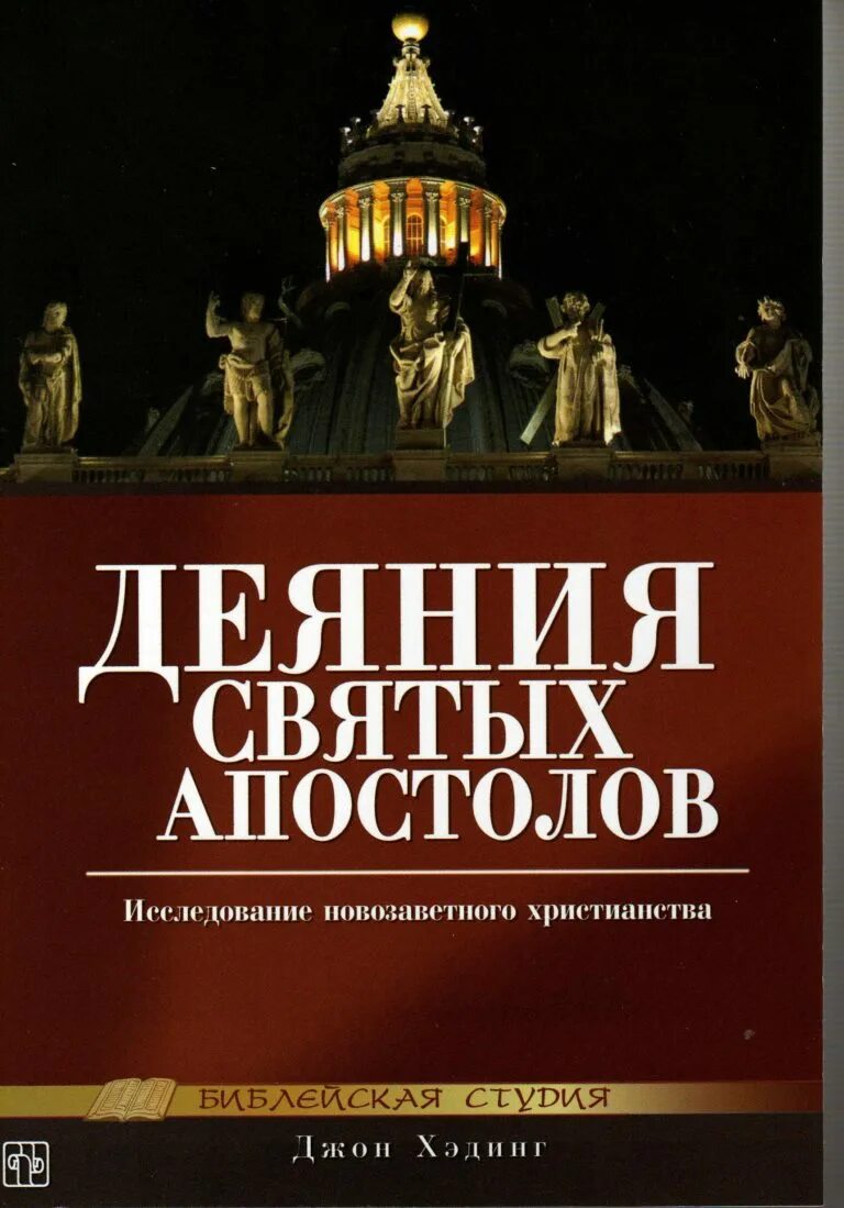 Деяния святых апостолов. Книга деяний святых апостолов. Книга Апостол деяния апостолов. Книга деяний святых Апостол. Деяния Апостольские книга.