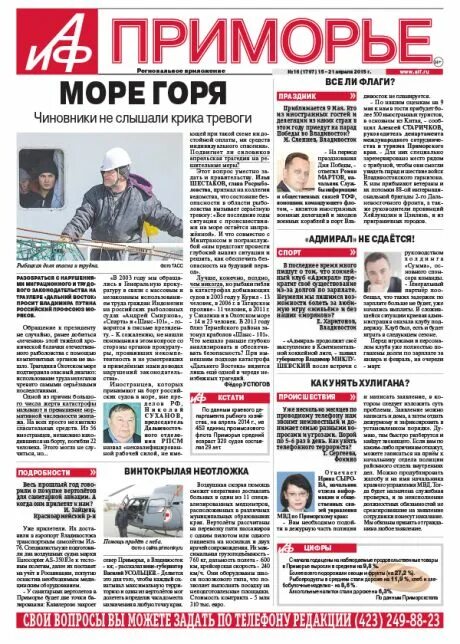 Аргументы и факты приморье. Аиф приморье. аиф-приморье статьи. аргументы и факты приморье номер 45 стр 15. аиф-приморье. статья &quot;рюкзак для ребенка&quot;.