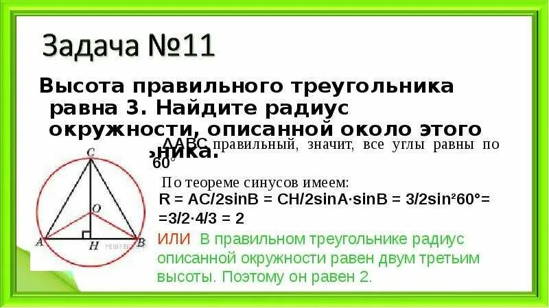 Окружность описанная около правильного треугольника. Радиус описанной окружности правильного треугольника равен. Высота правильного треугольника равна 3. Высота и радиус описанной окружности треугольника