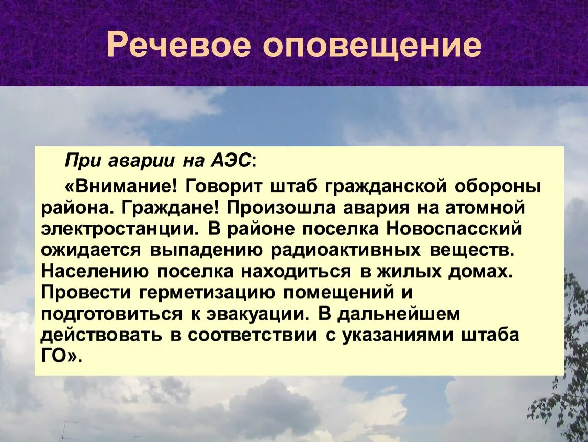 Оповещение говорите. Речевое оповещение при аварии на АЭС. Оповещение при аварии на атомной АЭС. Оповещения при авариях на атомных электростанций. Аварии на АЭС сообщение.