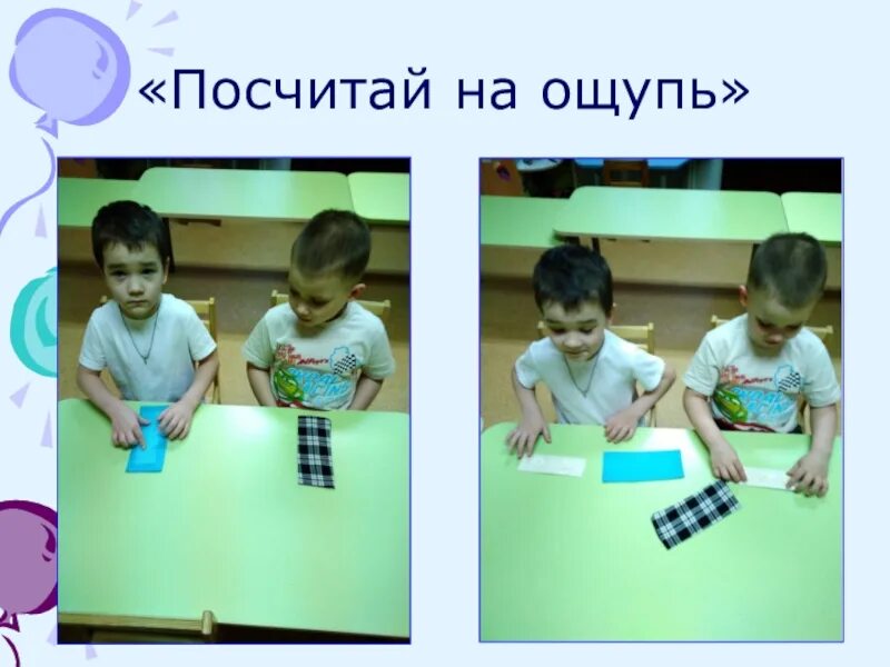 Какие они на ощупь. Игра на ощупь. дидактическая игра на ощупь. игры на ощупь по математике. счёт на ощупь старшая.