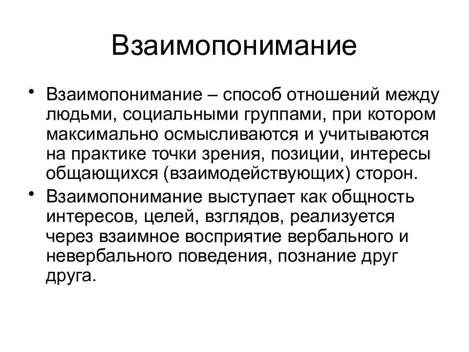 Когда между людьми возникает взаимопонимание дашевская. Взаимопонимание это. Взаимопонимание это определение. Понимание между людьми. Понимание и взаимопонимание.