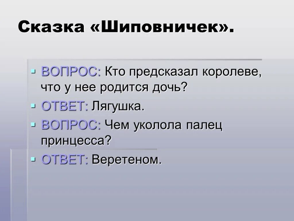 Сказка Шиповничек. Сказочный вопрос. План сказки Шиповничек. Вопросы к сказке Шиповничек.