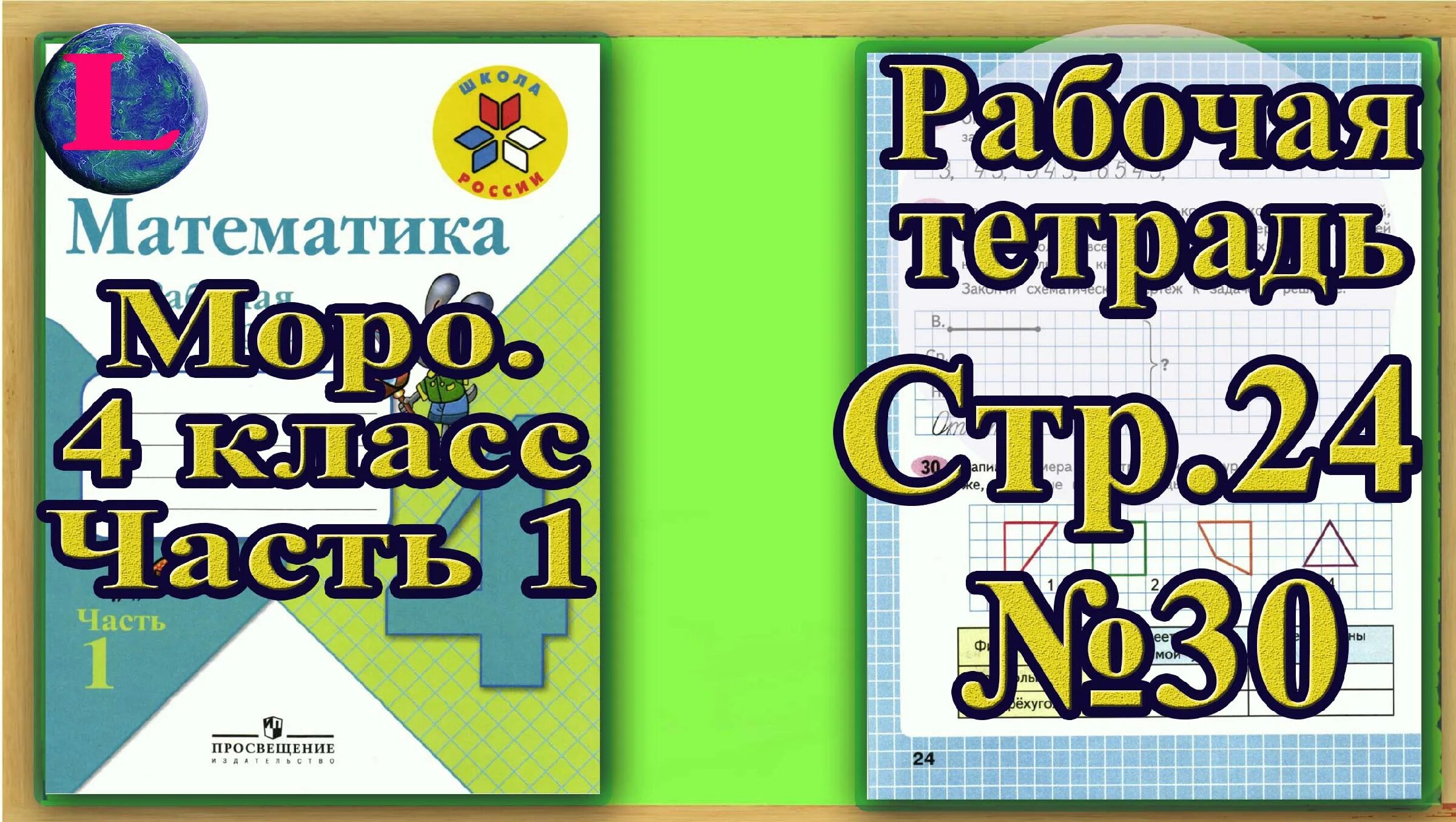 Рабочая тетрадь четвертый класс страница 20. Математика 1 класс рабочая тетрадь Моро стр 4. Моро 4 класс рабочая тетрадь. Математика 4 класс 1 часть рабочая тетрадь стр 18. Математика 4 класс 1 часть рабочая тетрадь.