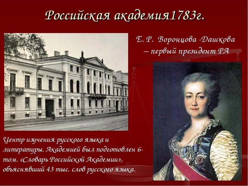 Как называется первая академия во всемирной славе. 11 Октября 1783 года в Петербурге учреждена Российская Академия. Императорская Российская Академия 1783. 11 Октября 1783 года основана Российская Академия.