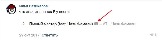 Что значит буква е в Музыке. Что значит буква е в ВК В Музыке. Значок е в музыке