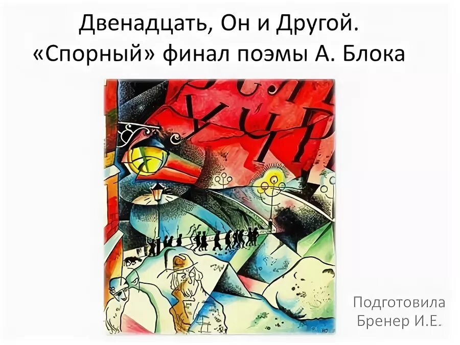 Вывод по поэме 12. Финал поэмы блока двенадцать. Трактовка образа христа в поэме 12. Блок 12 поэма текст. Смысл финала двенадцать блок.