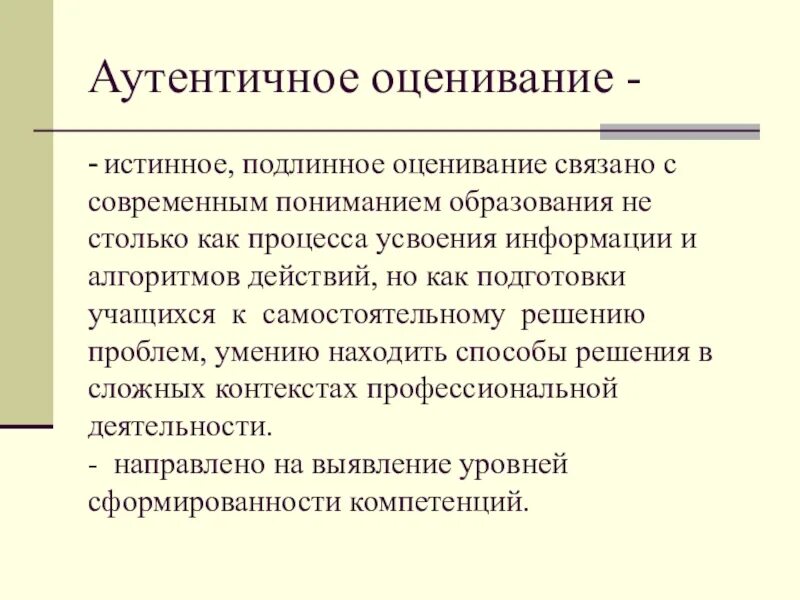 Аутентичность значение слова. Аутентичное оценивание это. аутентичность оценивания. аутентичность это. аутентичность это в психологии.