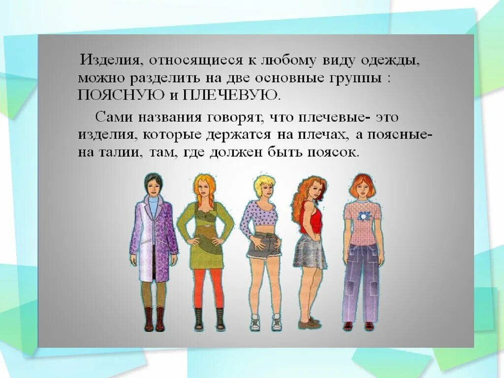 Сообщение об одежде 5 класс. Конструирование и моделирование швейных изделий. Конструирование и моделирование поясной одежды. Класс моделирования одежды. Плечевое изделие.