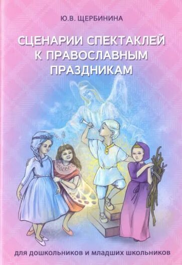 Сценарий спектакля для дошкольников. Щербинина ю.в. - сценарии спектаклей к православным праздникам. Сценарий спектакля. Сценарий пьесы.