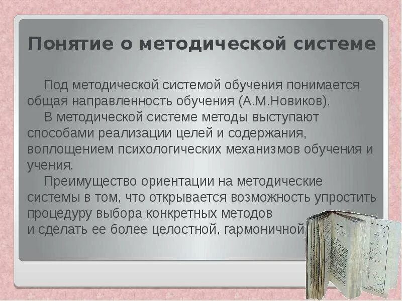 Методическая система обучения. Структура методической системы обучения. Понятие методической системы обучения. Современные методические системы в. Понятие методической системы обучения.