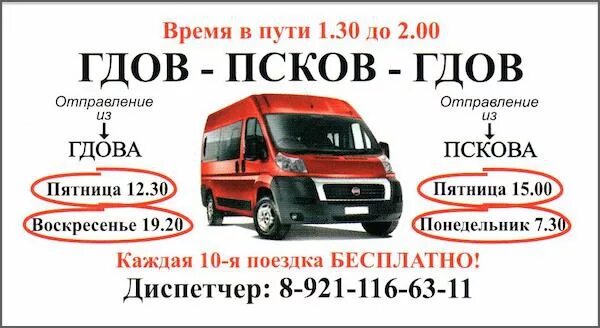 Автобус гдов псков сегодня. Маршрутка гдов псков. маршрутка гдов санкт-петербург расписание. маршрутки санкт-петербурга.