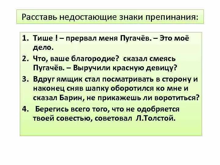 Расставить знаки прямой речи. Тише прервал пугачев это мое дело. косвенная речь знаки. недостающие знаки препинания. тише прервал пугачев это мое дело расставьте знаки препинания.