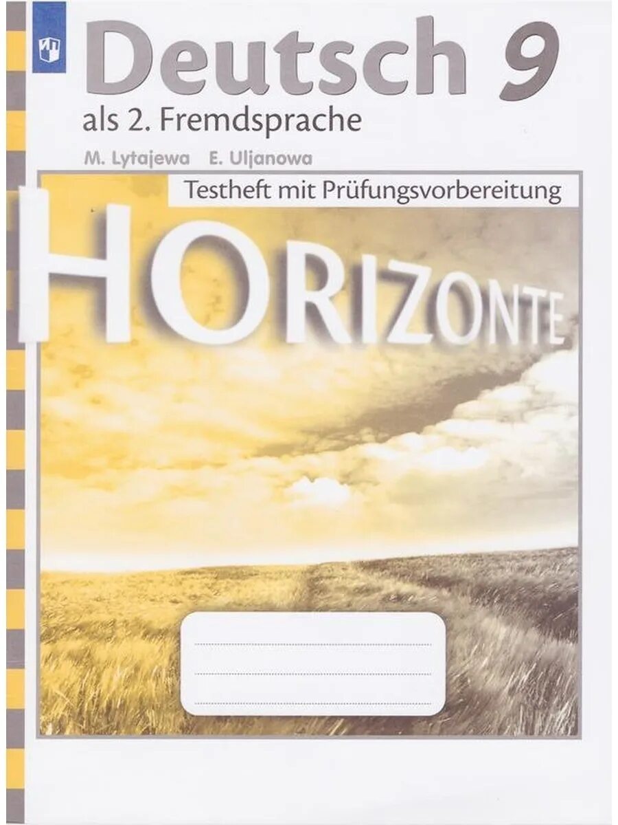 Горизонты 9 класс читать. Немецкий язык девятый класс второй иностранный горизонты. Горизонты немецкий язык контрольные задания 9 класс. Немецкий язык 9 класс горизонты. Немецкий язык Horizonte.