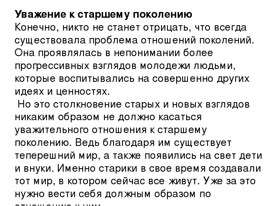 Что значит уважение к человеку сочинение. Уважение к старшим сочинение. Почему нужно уважать старших. Сочинение на тему уважение к старшим. Сочинение уважение к старшему поколению.