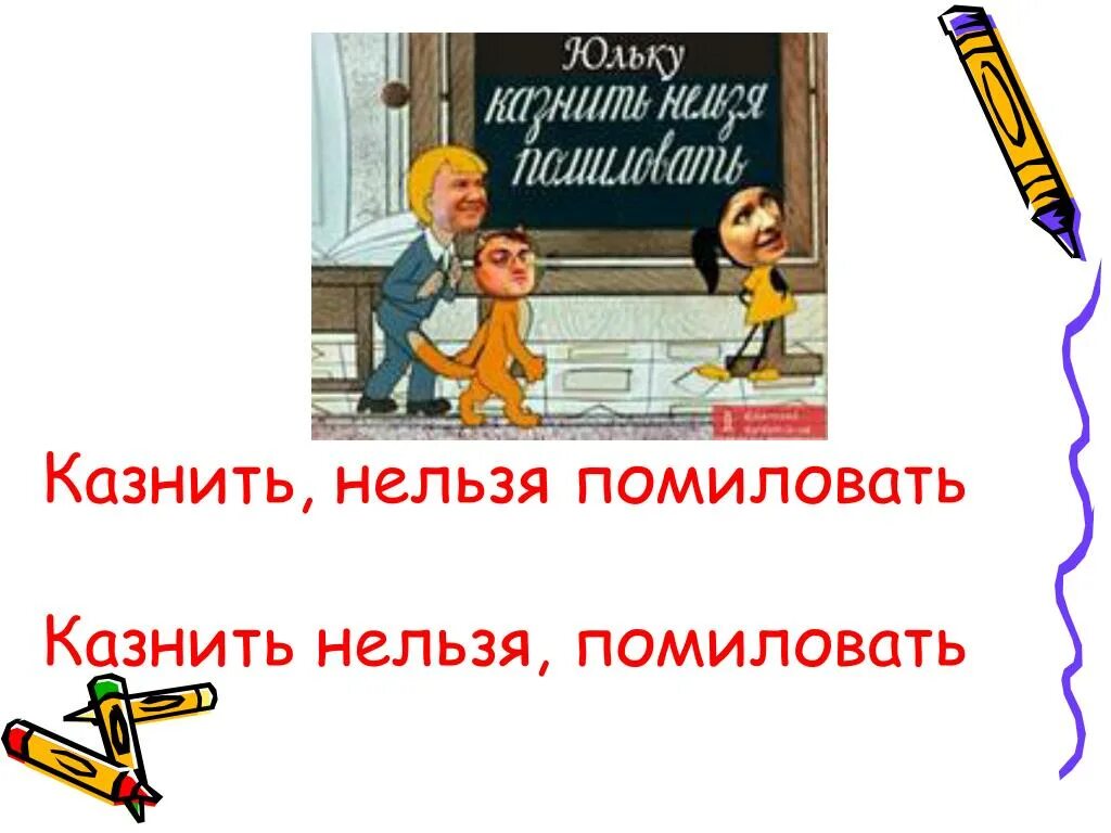 Простить нельзя помиловать. Казнить нельзя помиловать. Казнить нельзя помиловать казнить нельзя помиловать. Казнить нельзя помиловать картинки. Казнить нельзя помиловать сказка.