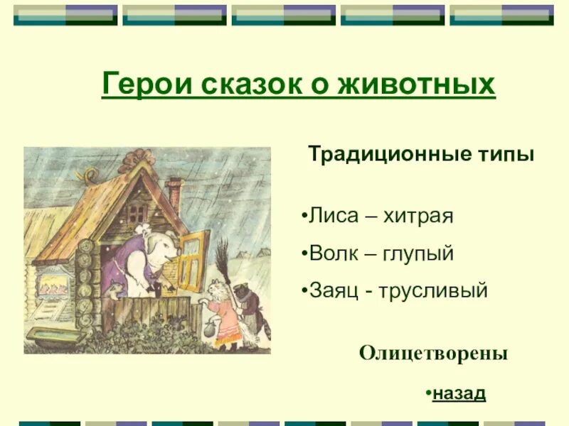 Характеристика героя сказки. Какими были главные герои сказки. Пересказ сказки дюймовочка андерсена. Главные герои сказок. Помощники и вредители в сказках.