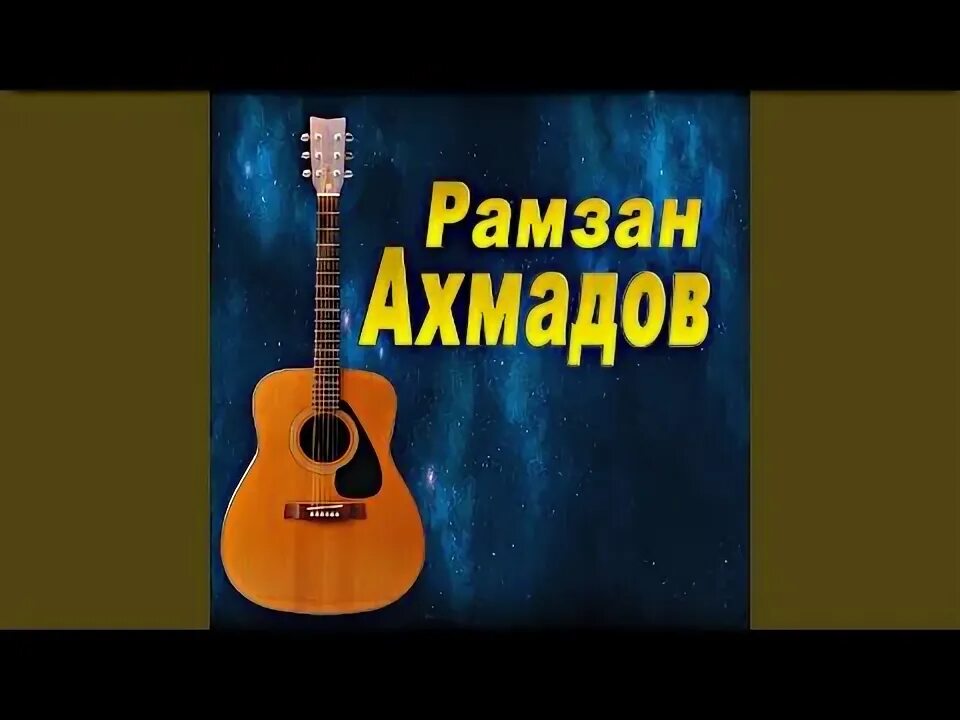 А ты как желтый лист увянешь рамзан