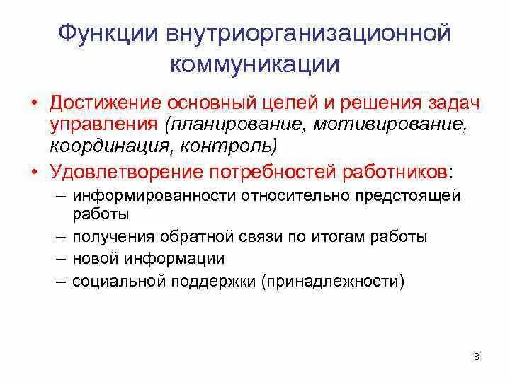 Информационные коммуникации в организации. Внутриорганизационные коммуникации. Характеристики внутриорганизационных коммуникаций. Внутриорганизационные функции – это. Виды формальных внутриорганизационных коммуникаций.