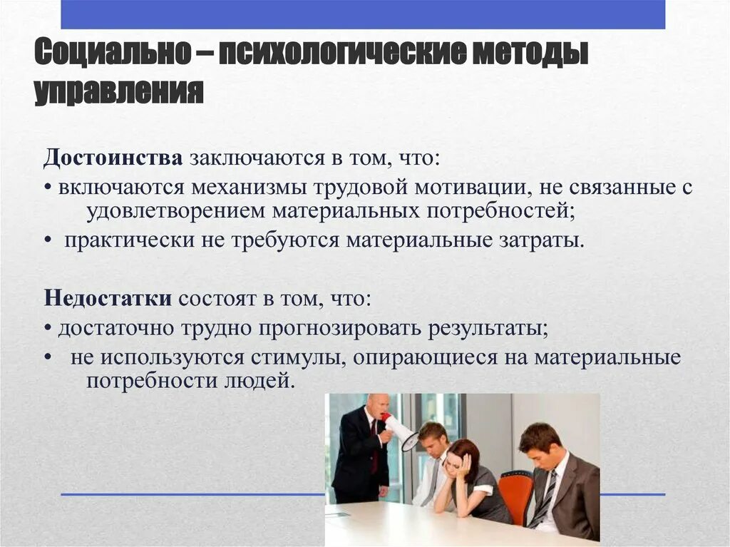 Психология социального управления. Социально-психологический метод управления в менеджменте. Социально-психологические методы управления в менеджменте. Социально психологические методы уп. Социальные и психологические методы управления.