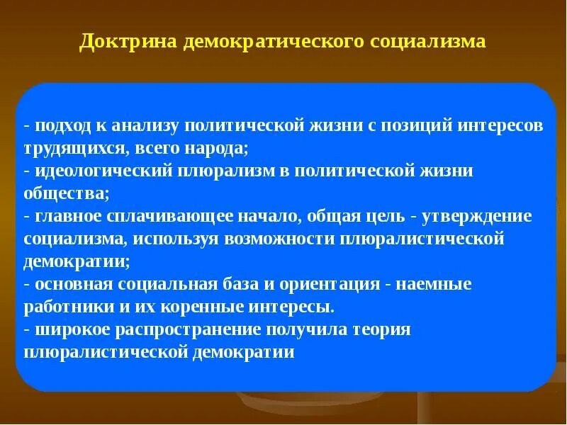 Концепция демократического социализма. Социалистическая концепция демократии. Отличие социализма от демократии. Пути достижения демократического социализма.