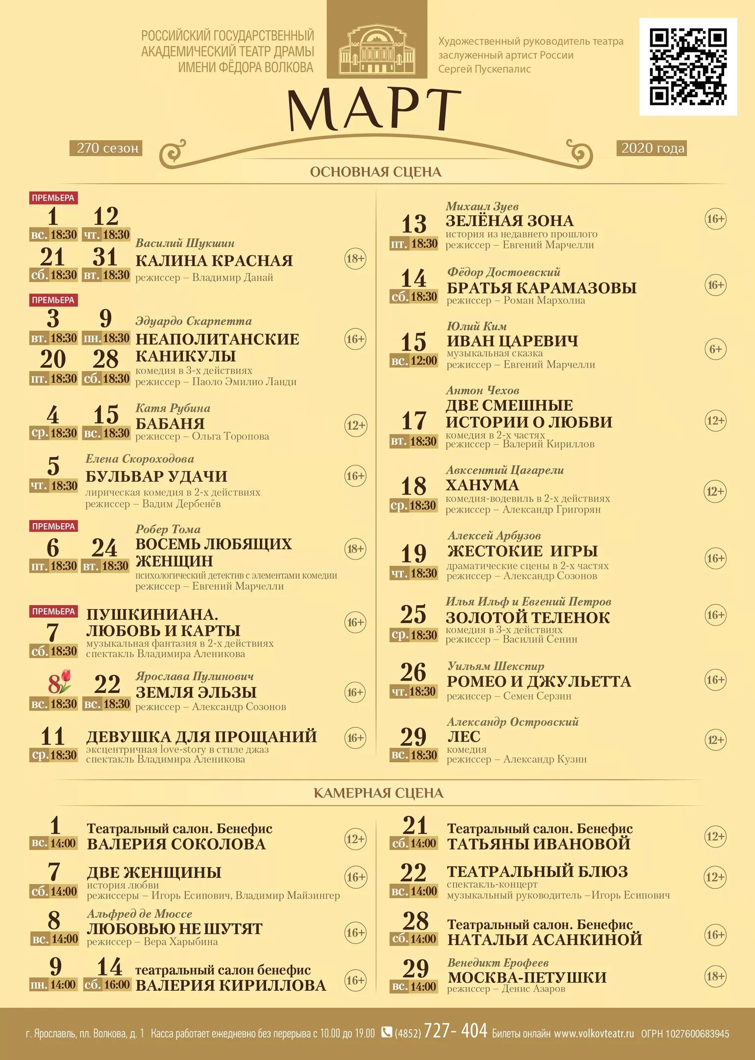 Купить билет на спектакль ярославль. Репертуар на март в Волковском театре Ярославль. Афиша Волковского театра Ярославль на апрель. Репертуар Волковского театра на март. Репертуар театр Волкова Ярославль.