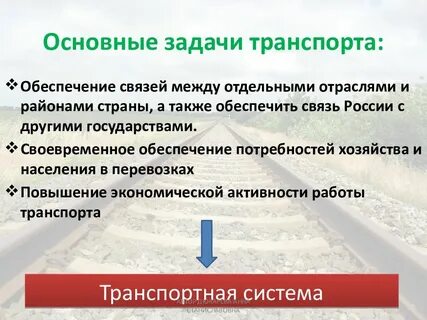 Транспортный комплекс география 9 класс