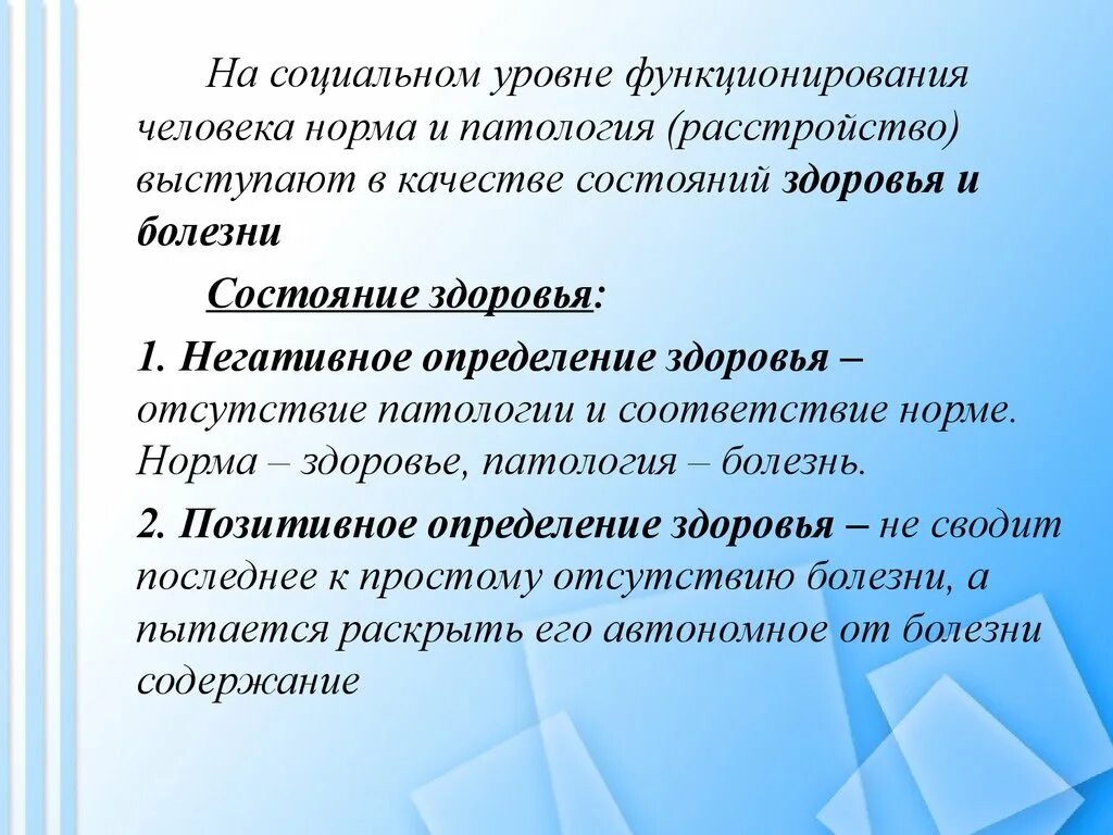 Нормы человеческой жизни. Норма и патология. Понятие здоровья,нормы и патологии. Понятие о норме и патологии здоровье и болезни. Понятие здоровье в патологии.