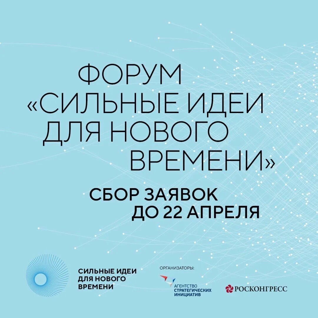 Сильные идеи сильного времени. Сильные идеи для нового времени. Форум «сильные идеи для нового времени». Форум сильные идеи для нового времени 2022. Сильные идеи для нового времени 2024.