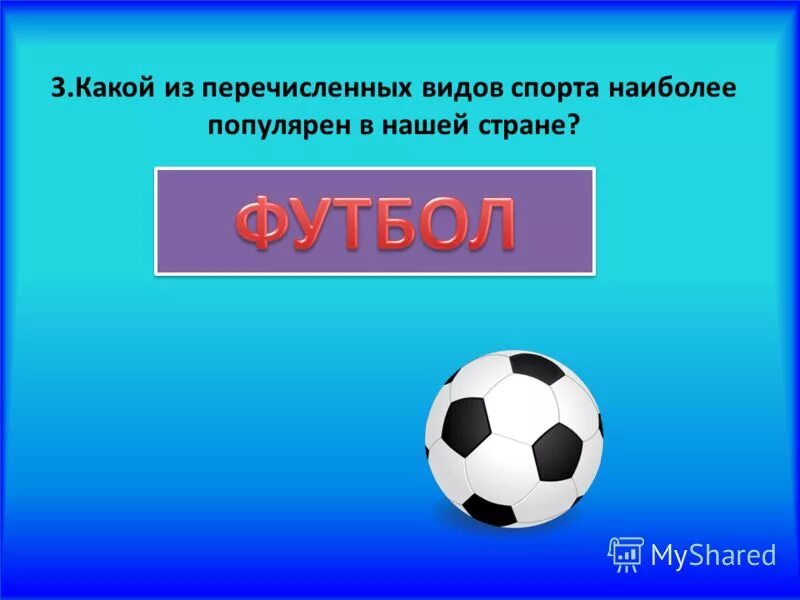 Самый многочисленный вид спорта. Виды мячей в спорте названия. Какой из перечисленных видов. Слова название спорта