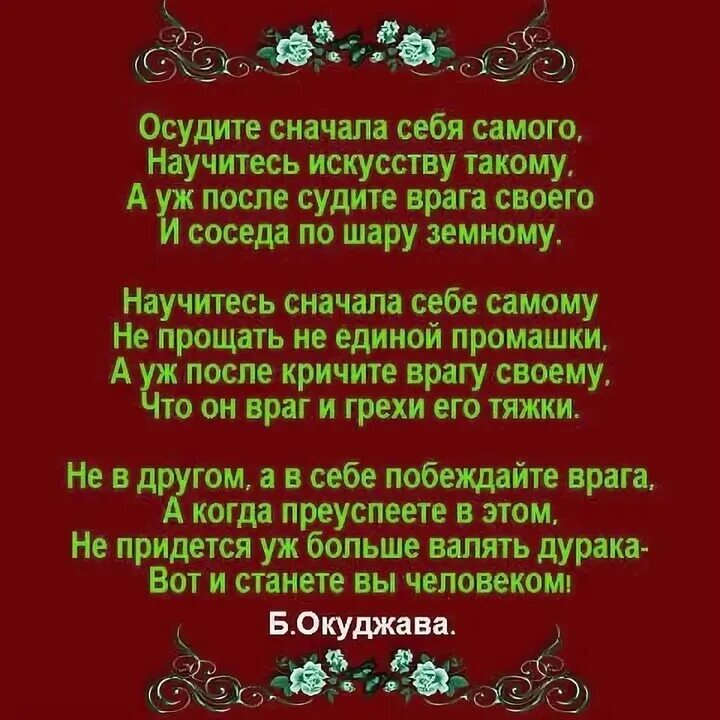 Сперва научись. Стихотворение осудите сначала себя самого. Осудите сначала себя самого научитесь искусству. Окуджава осудите сначала себя самого. Осудите сперва себя самого.