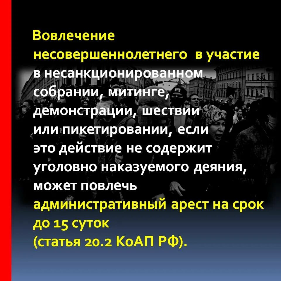 Несанкционированный митинг правонарушение. Ответственность за митинги. Несанкционированный митинг статья. Участие в несанкционированном митинге ответственность. Памятка ответственность за участие в несанкционированных митингах.