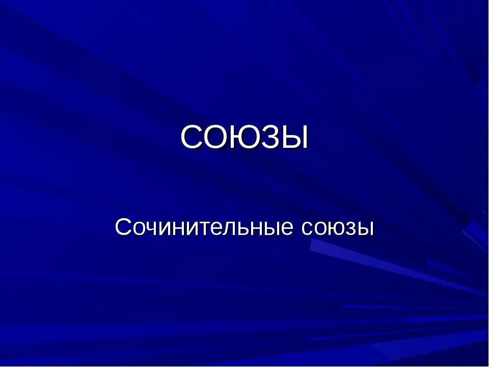 Доклад на тему союз. Сочинительные Союзы презентация. Союзы презентация. Союзы первый слайд. Союз презентация по русскому языку.