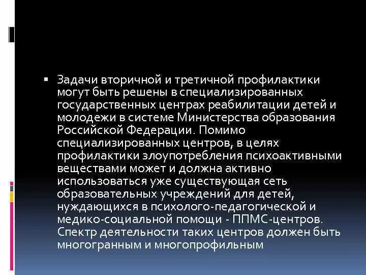 Задачами вторичной профилактики заболеваний является. Задачи первичной вторичной и третичной профилактики. Задич вторичной профилактик. Заласи третичной профилактики.