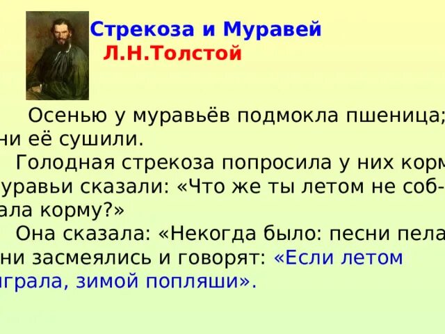 Л Н толстой Стрекоза и муравьи. Л толстой Стрекоза и муравей. Лев Николаевич толстой Стрекоза и муравей. Толстой Стрекоза и муравьи презентация. Толстой текст муравей