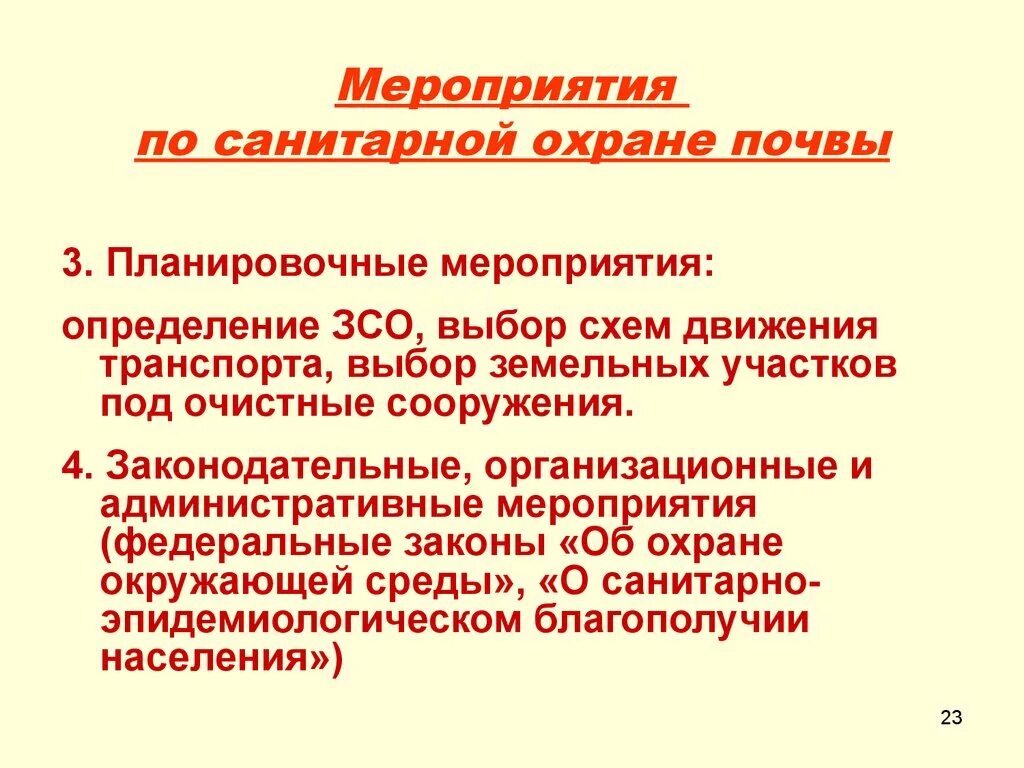 Санитарная очистка населенных мест. Планировочные мероприятия по охране почвы. Мероприятия по защите и охране почв. Меры по санитарной охране почвы. Мероприятия по санитарной охране почвы гигиена.