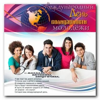 День солидарности молодежи в библиотеке