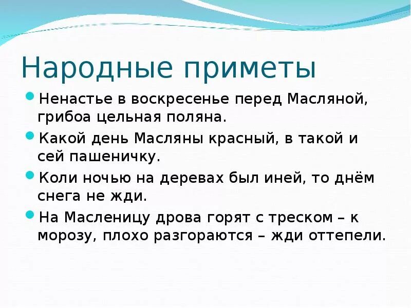 Народные приметы. Приметы на Масленицу. Народные приметы на Масленицу. Народные приметы о погоде.