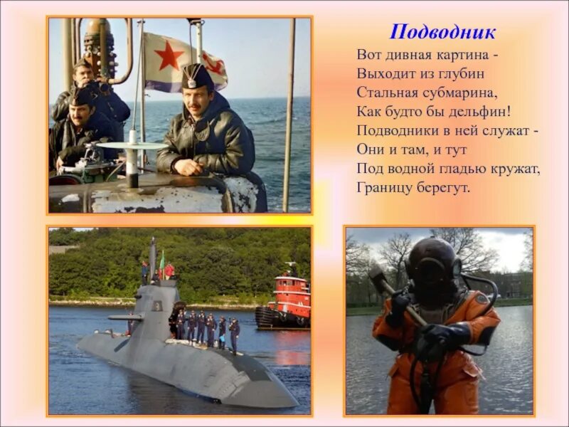 Военные профессии подводник. Моряк подводник профессия. Подводник для дошкольников. Военные профессии моряк. Что делает моряк